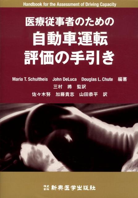 楽天ブックス 医療従事者のための自動車運転評価の手引き マリア T シュルタイス 本