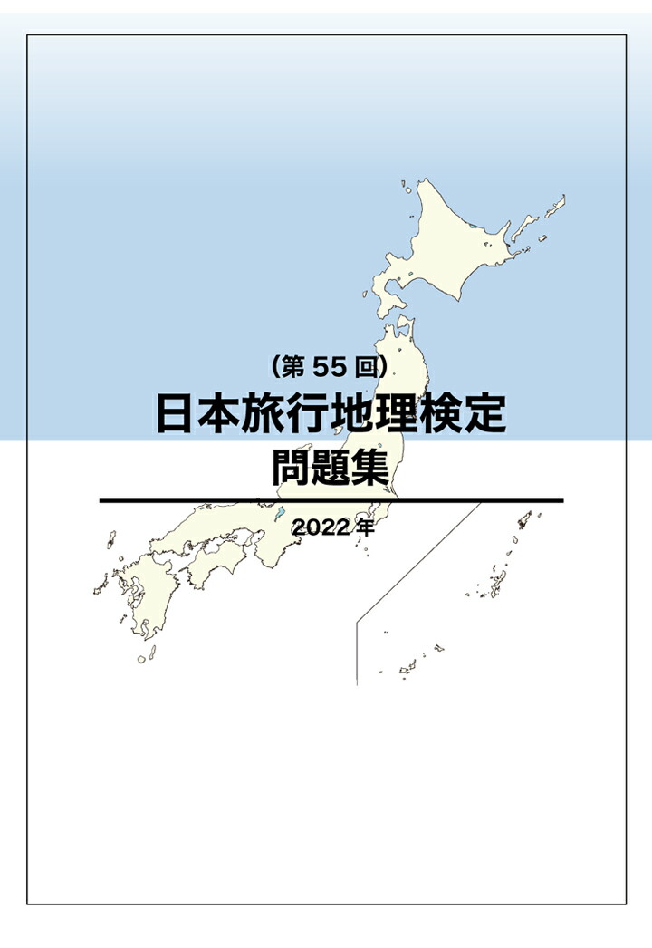 楽天ブックス: 【POD】日本旅行地理検定問題集（第55回） - JTB総合