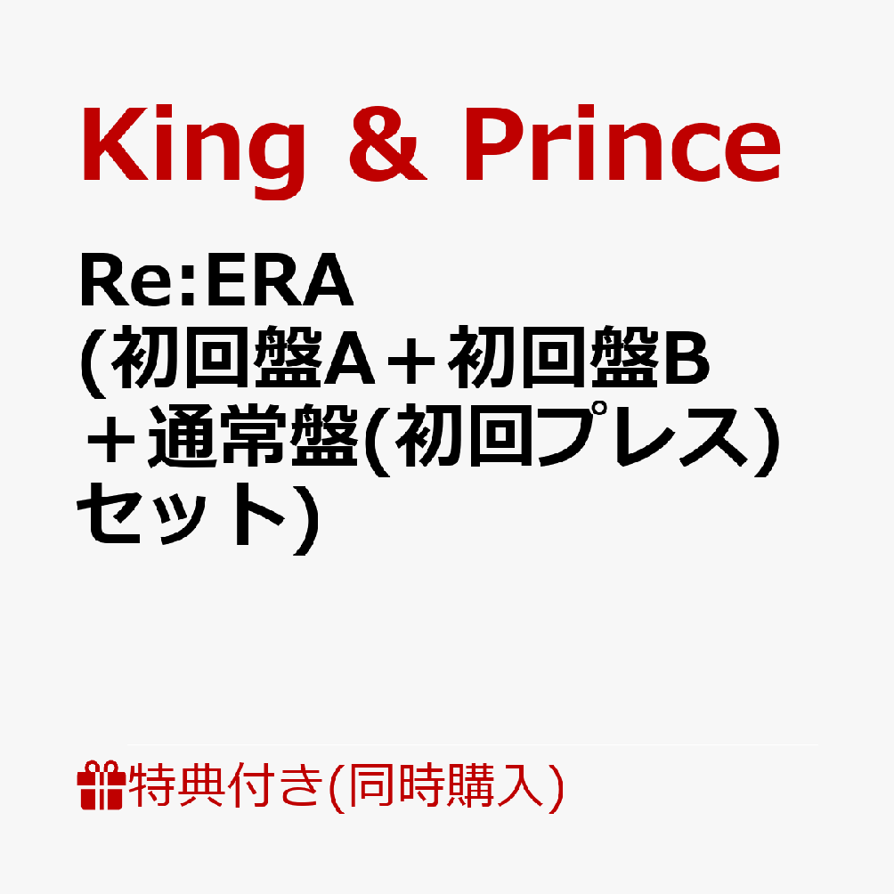 楽天ブックス: 【同時購入特典+先着特典】Re:ERA (初回盤A＋初回盤B＋通常盤(初回プレス)セット )(オリジナルトレカケース+フォトカード(A6)+クリアポスター(A4)+トレカ3種セット) - King & Prince -  2100014018256 : CD