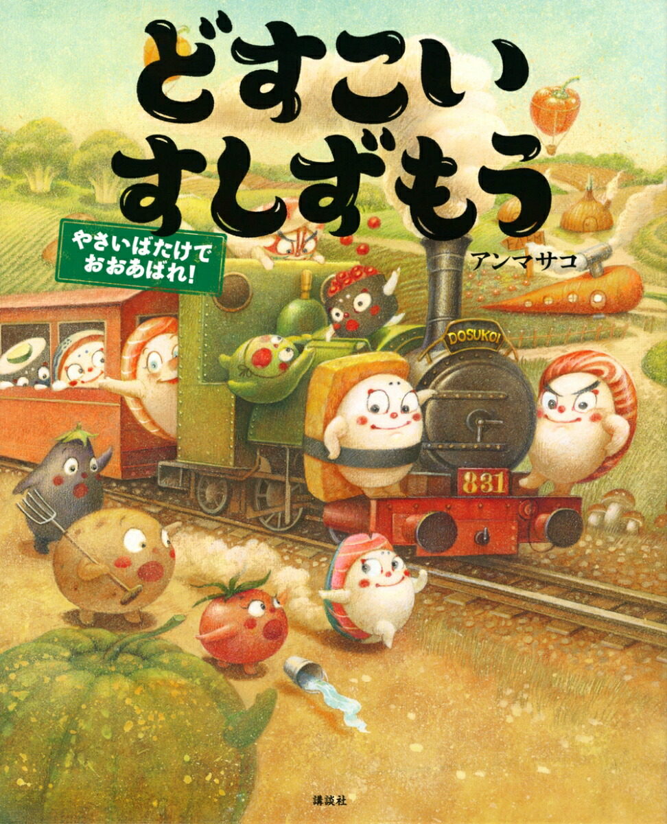 どすこいすしずもう　やさいばたけでおおあばれ！画像