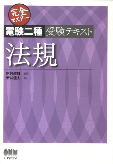 楽天ブックス: 完全マスター電験二種受験テキスト法規 - 新井信夫