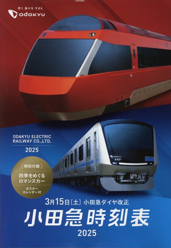 【自作/製本あり】 小田急線 最新版 列車運行図表 2025年3月ダイヤ改正 自作/製本あり】 小田急線 最新版 列車運行図表 2025年3月ダイヤ