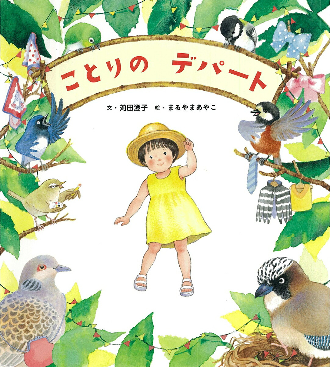 ことりのデパート[苅田澄子]