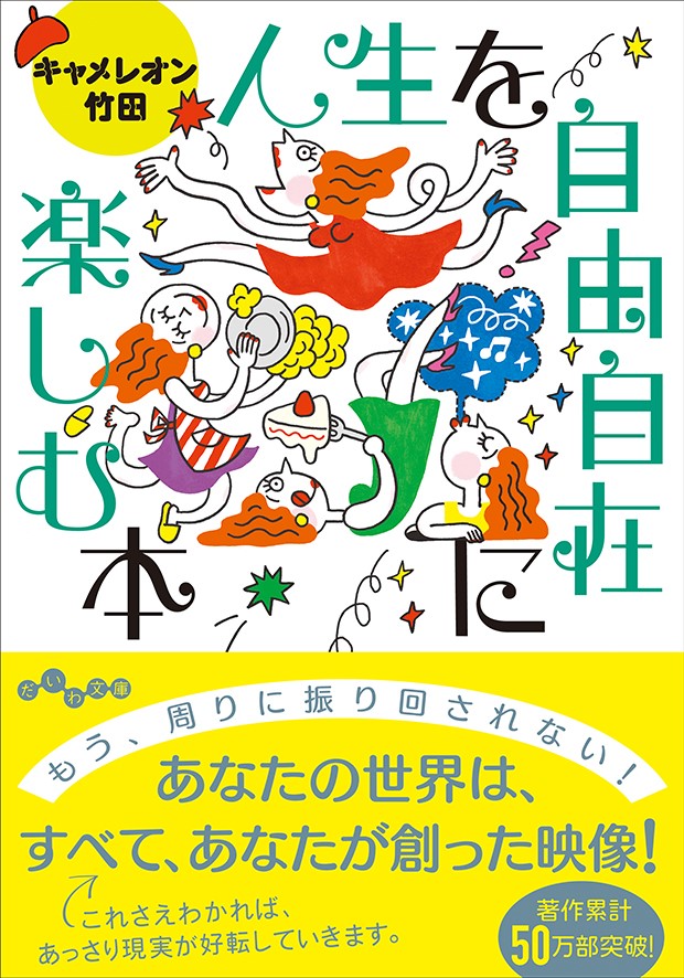 人生を自由自在に楽しむ本（だいわ文庫）[キャメレオン竹田]