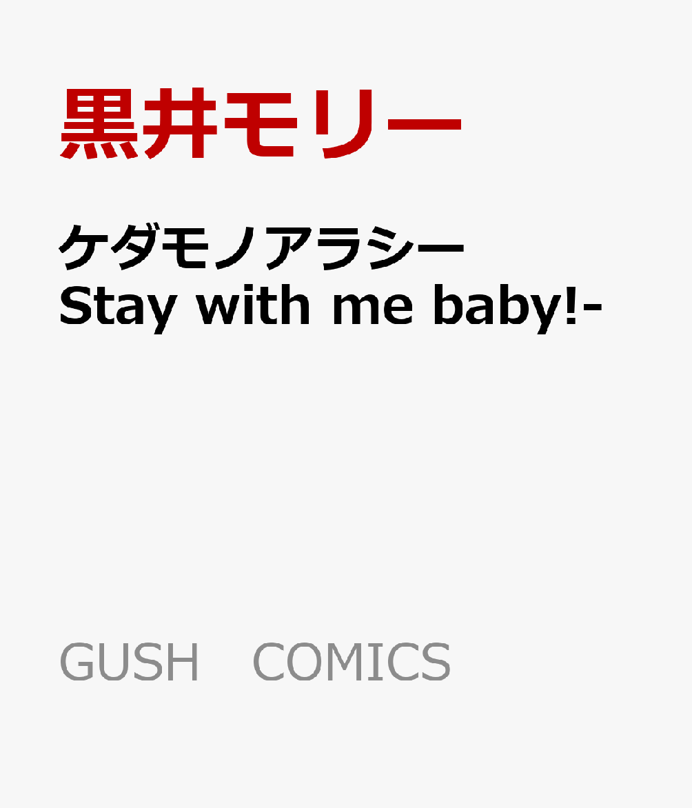 ケダモノアラシーStaywithmebaby!-（GUSHCOMICS）[黒井モリー]
