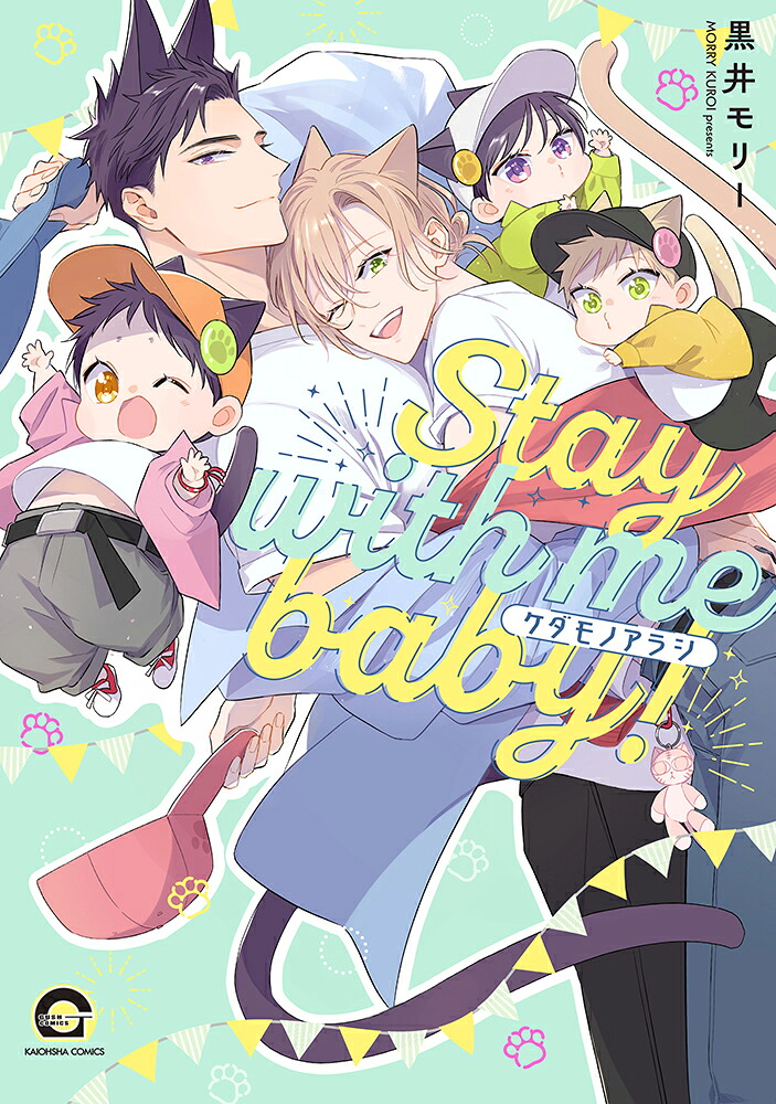 ケダモノアラシーStaywithmebaby!-（GUSHCOMICS）[黒井モリー]