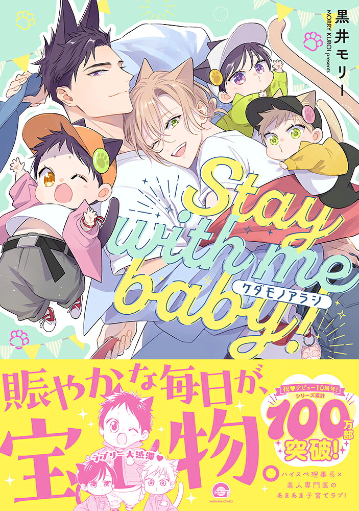 ケダモノアラシーStaywithmebaby!-（GUSHCOMICS）[黒井モリー]