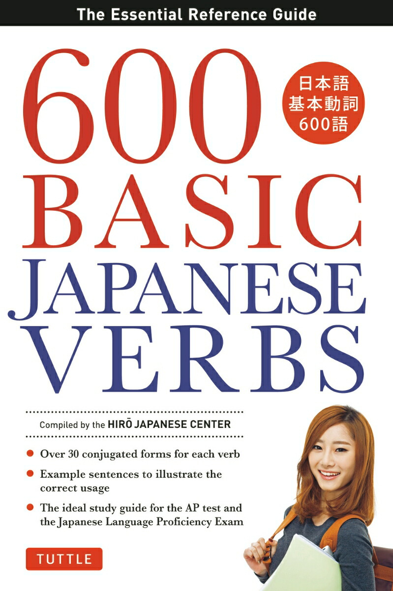 600 Basic Japanese Verbs画像
