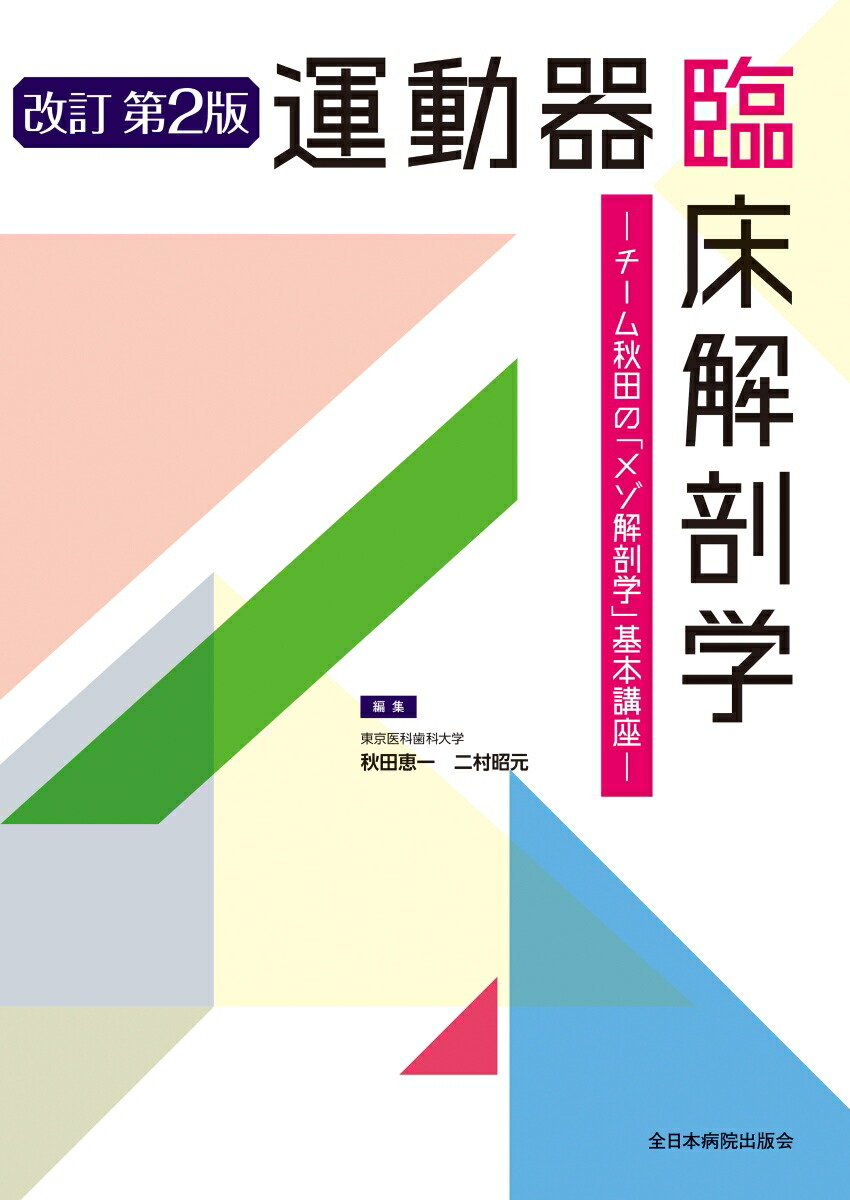 楽天ブックス: 運動器臨床解剖学 - チーム秋田の「メゾ解剖学」基本講座 - 秋田恵一 - 9784865198256 : 本