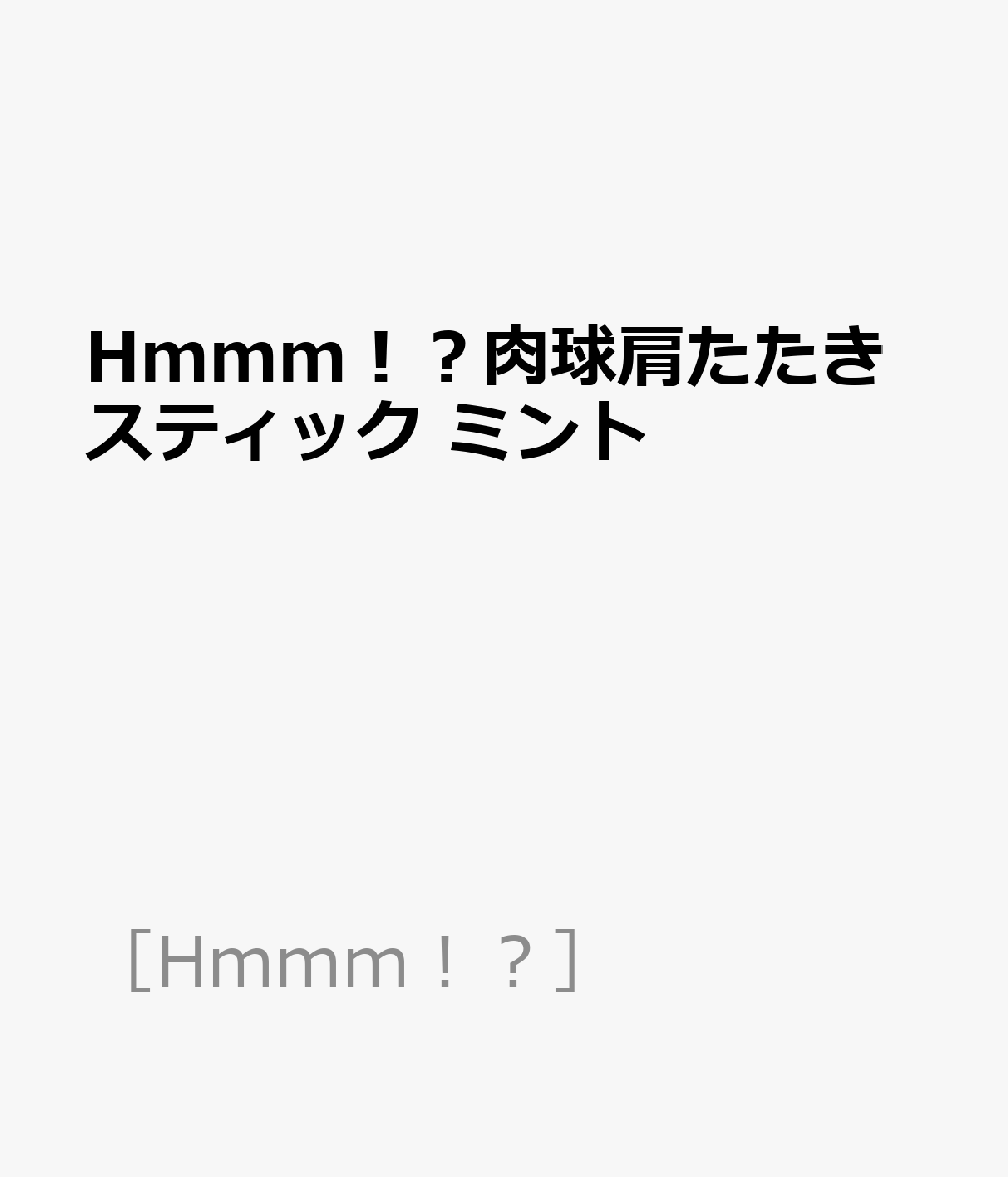楽天ブックス: Hmmm！？肉球肩たたきスティック ミント 9784910328256 本