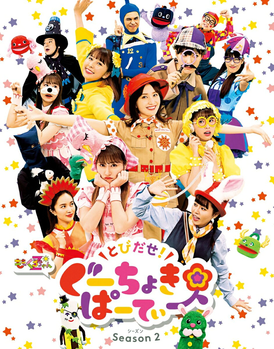 【先着特典】とびだせ!ぐーちょきぱーてぃーSeason2【Blu-ray】(ごほうびシート＆シール)[ももくろちゃんZ]