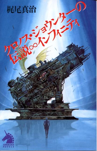 楽天ブックス: クロノス・ジョウンターの伝説∞インフィニティ