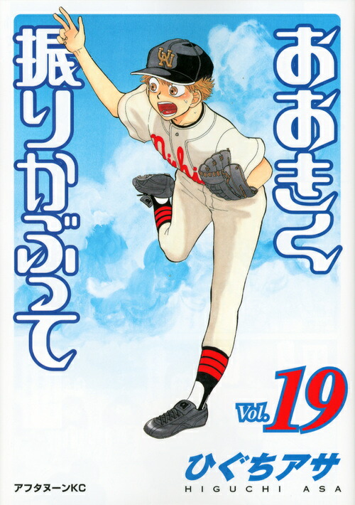 おおきく振りかぶって（Vol．19）画像