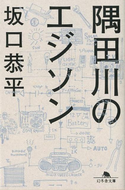 楽天ブックス 隅田川のエジソン 坂口恭平 本