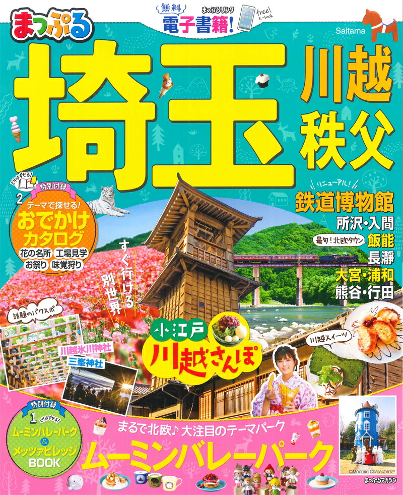 楽天ブックス まっぷる埼玉 川越 秩父 鉄道博物館 本