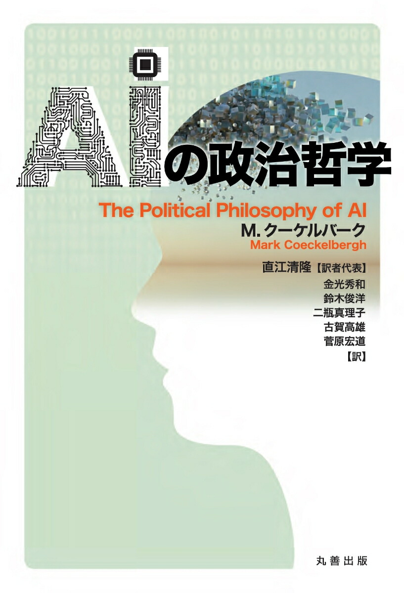 AIの政治哲学[M.クーケルバーク]