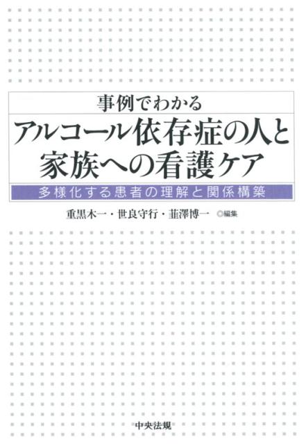 楽天ブックス 事例でわかる アルコール依存症の人と家族への看護ケア 多様化する患者の理解と関係構築 重黒木 一 9784805858257 本