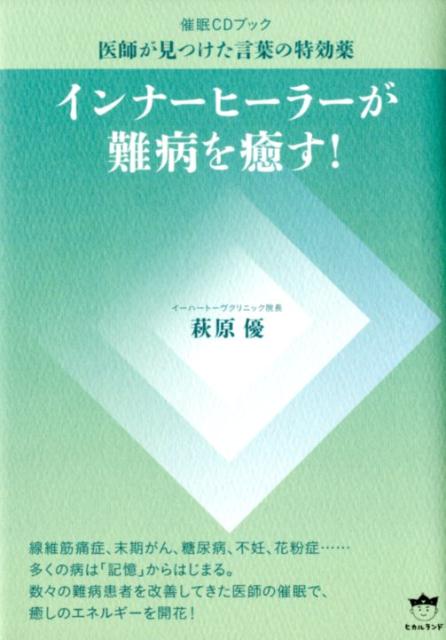 インナーヒーラーが難病を癒す！　催眠CDブック　医師が見つけた言葉の特効薬