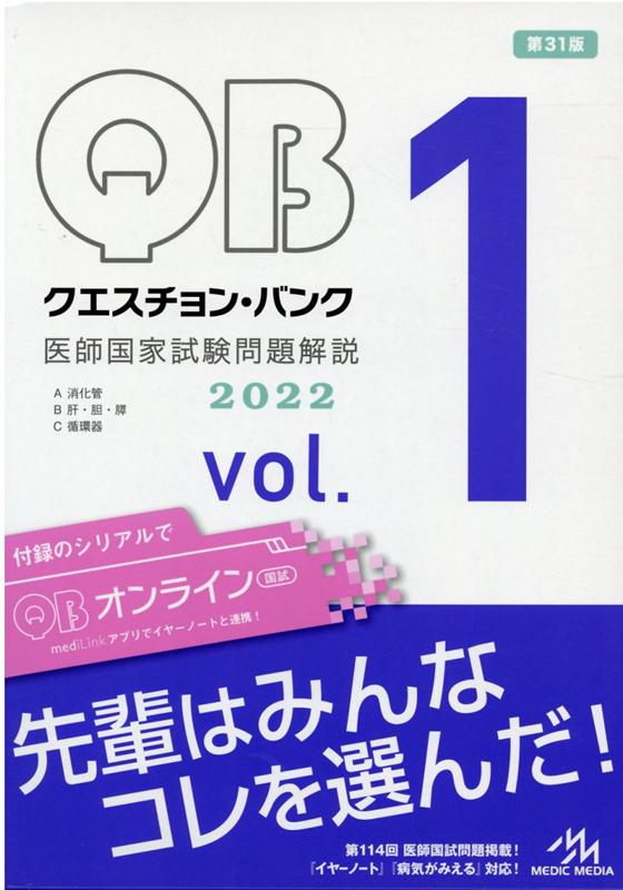 楽天ブックス クエスチョン バンク 医師国家試験問題解説 22 Vol 1 国試対策問題編集委員会 本