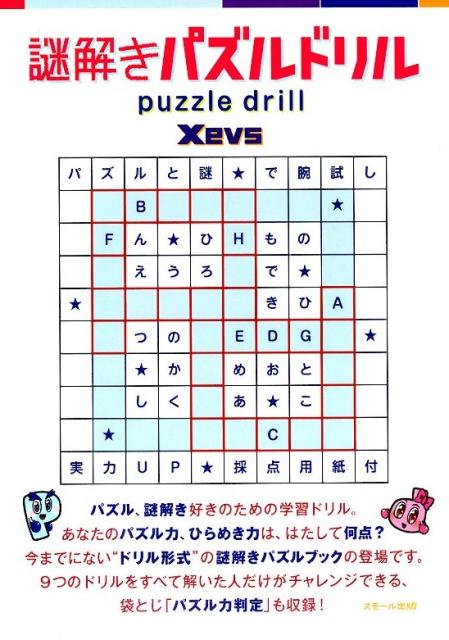 謎解きパズルドリル[Xevs]