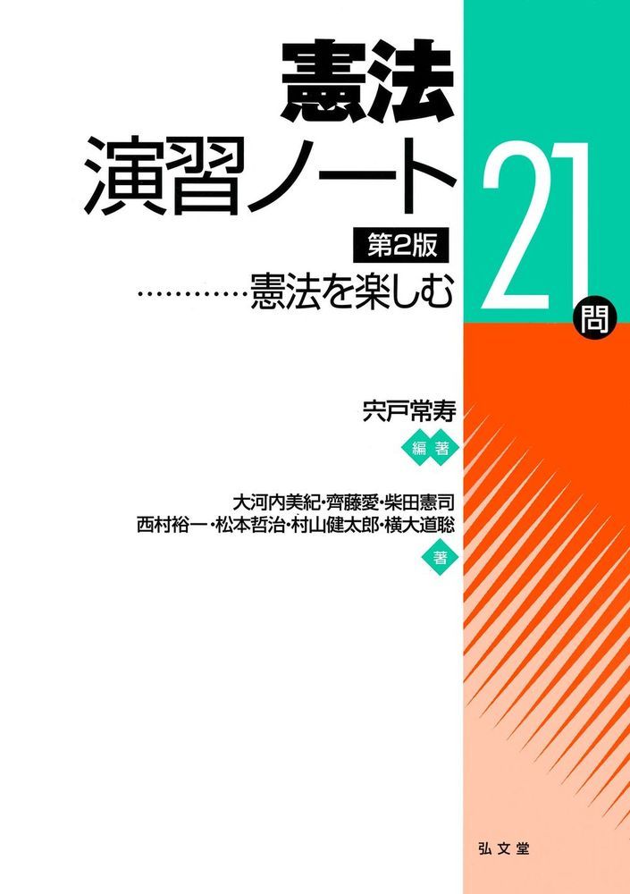 楽天ブックス: 憲法演習ノート - 憲法を楽しむ21問 - 宍戸 常寿