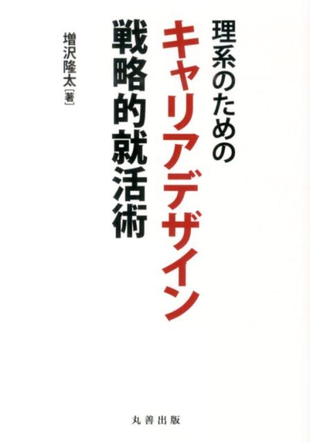 楽天ブックス 理系のためのキャリアデザイン戦略的就活術 増沢隆太 本