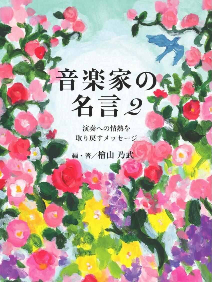 メーカー直送 音楽家の名言 新版 あなたの演奏を変える気づきのメッセージ 檜山乃武 著者 Afamuebles Com