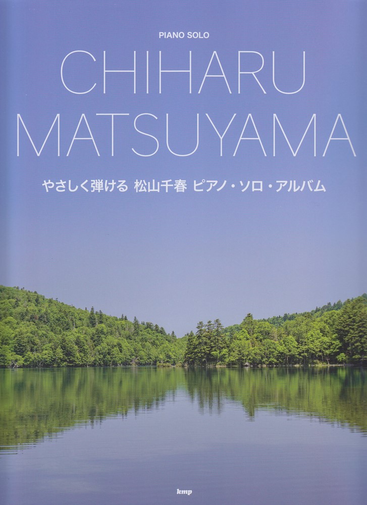 楽天市場】楽譜 松山千春/ピアノ・ソロ・アルバム(4825/やさしく弾ける