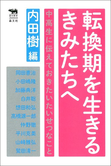 転換期を生きるきみたちへ中高生に伝えておきたいたいせつなこと（犀の教室）[内田樹]