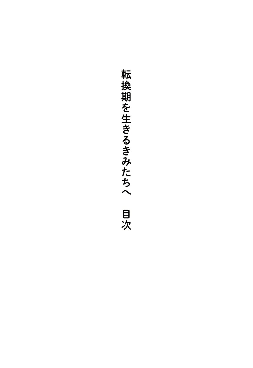 転換期を生きるきみたちへ中高生に伝えておきたいたいせつなこと（犀の教室）[内田樹]