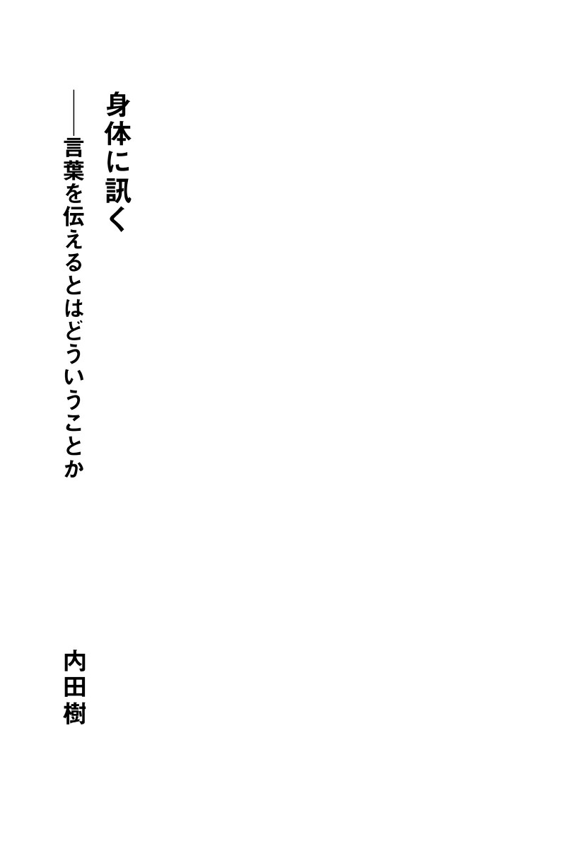 転換期を生きるきみたちへ中高生に伝えておきたいたいせつなこと（犀の教室）[内田樹]
