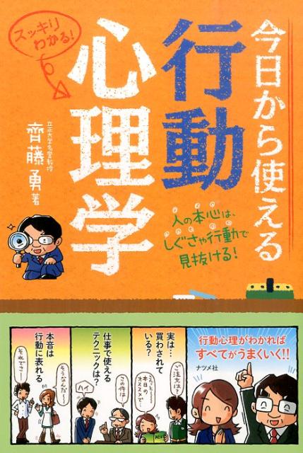 楽天ブックス 今日から使える行動心理学 スッキリわかる 人の本心は しぐさや行動で見抜け 齊藤勇 心理学 本