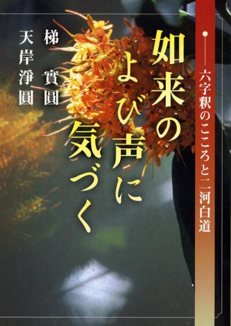 楽天ブックス: 如来のよび声に気づく - 六字釈のこころと二河白道 - 梯実圓 - 9784903858258 : 本