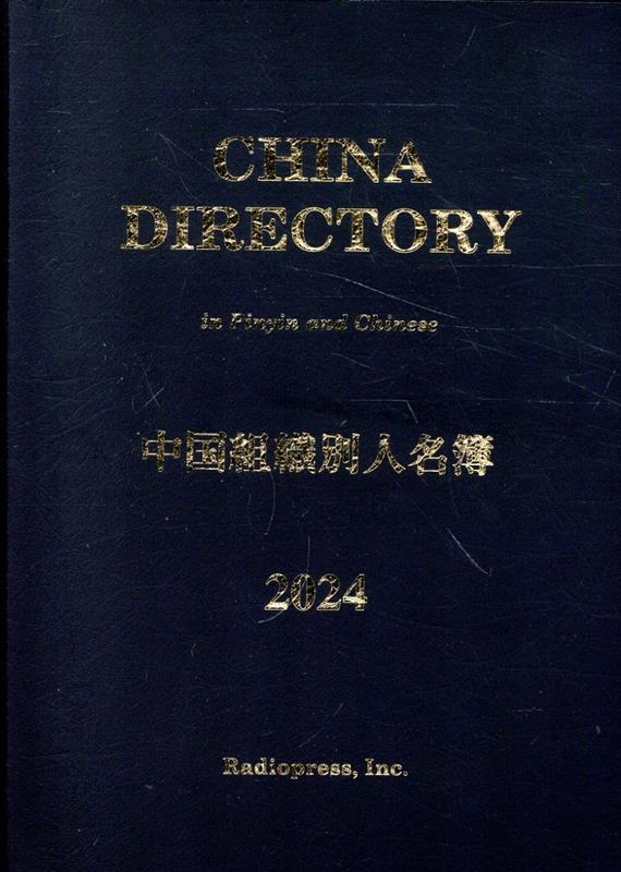 中国組織別人名簿（2024）