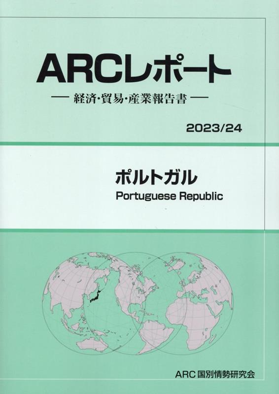 楽天ブックス: ポルトガル（2023／24年版） - 経済・貿易・産業報告書 - ARC国別情勢研究会 - 9784910858258 : 本