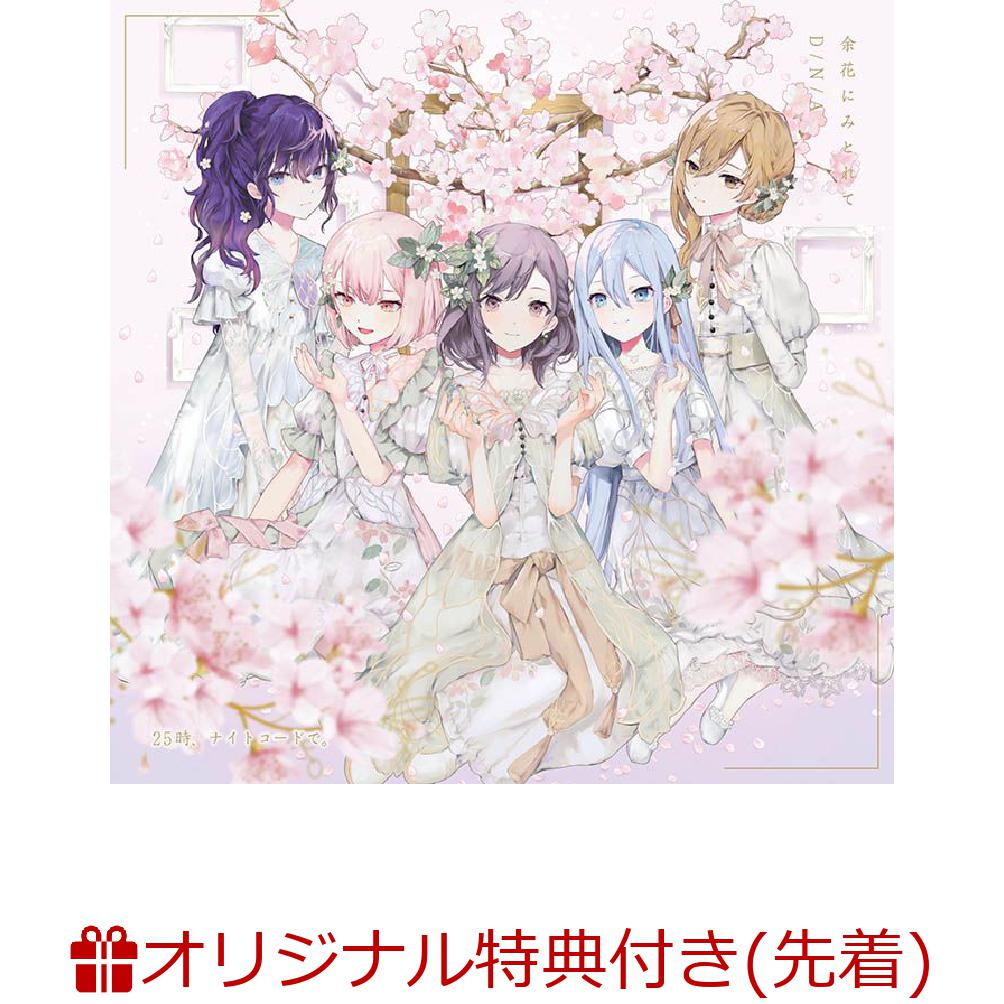 【楽天ブックス限定先着特典+先着特典+他】余花にみとれて/D/N/A(57mm缶バッジ（誰もいないセカイのMEIKOver.）+特製ジャケットイラストステッカー1枚（全1種）+特製A4クリアファイル)[25時、ナイトコードで。]