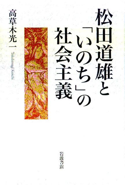 楽天ブックス: 松田道雄と「いのち」の社会主義 - 高草木 光一 