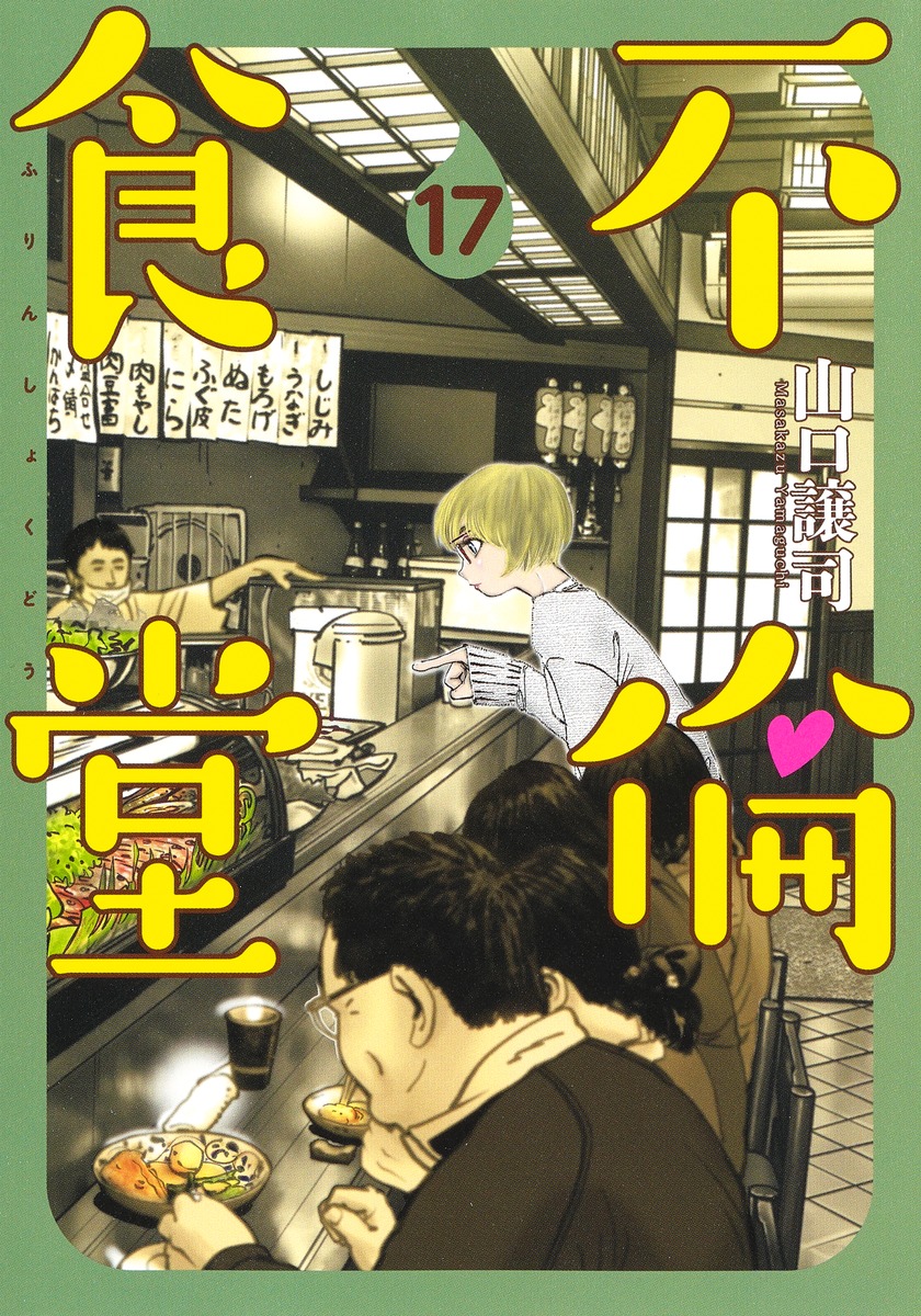 楽天ブックス 不倫食堂 17 山口 譲司 本