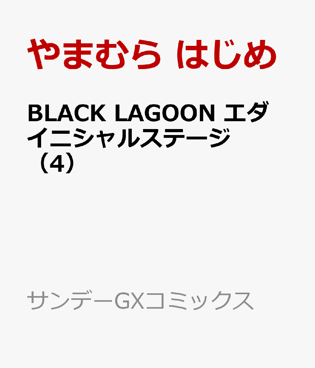 BLACK LAGOON エダ イニシャルステージ（4） （サンデーGXコミックス） [ やまむら はじめ ]画像