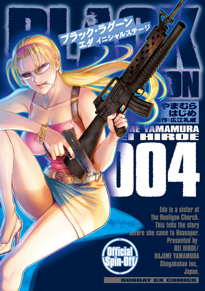 BLACK LAGOON エダ イニシャルステージ（4） （サンデーGXコミックス） [ やまむら はじめ ]画像