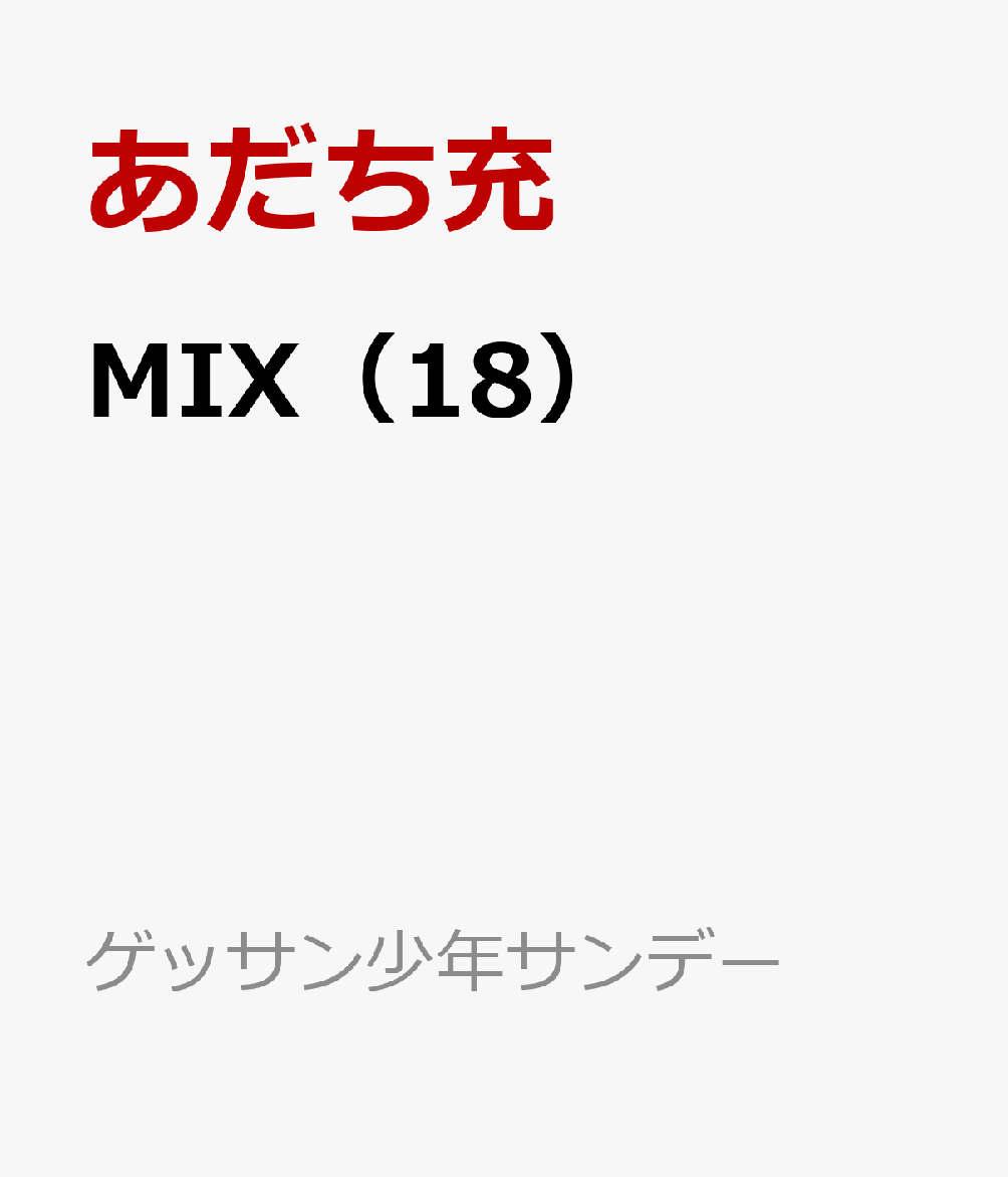 楽天ブックス Mix 18 あだち充 本