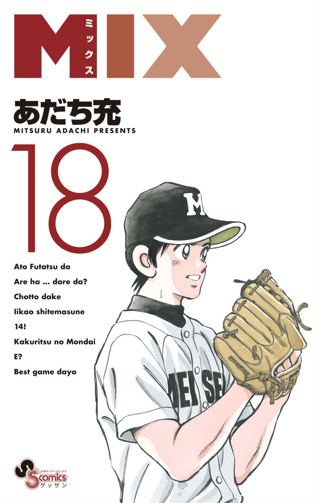 MIX（18）（ゲッサン少年サンデーコミックス）[あだち充]