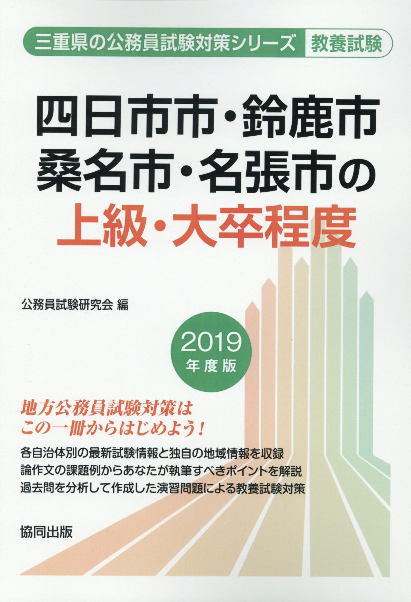 楽天ブックス 四日市市 鈴鹿市 桑名市 名張市の上級 大卒程度 2019年度版 公務員試験研究会 協同出版 9784319678259 本