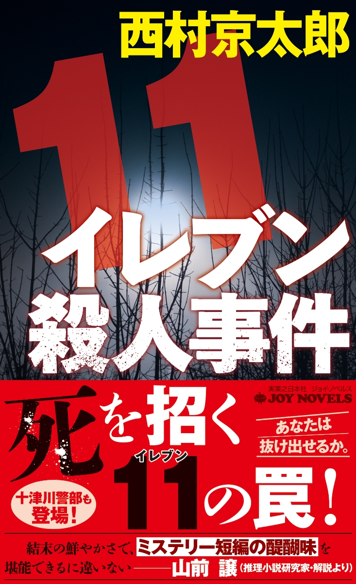 楽天ブックス: イレブン殺人事件 新装版 - 西村 京太郎