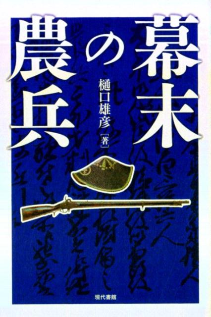 楽天ブックス: 幕末の農兵 - 樋口雄彦 - 9784768458259 : 本