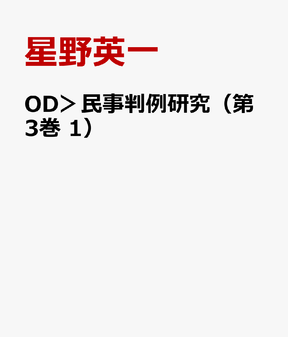 楽天ブックス: OD＞民事判例研究（第3巻 1） - 星野英一