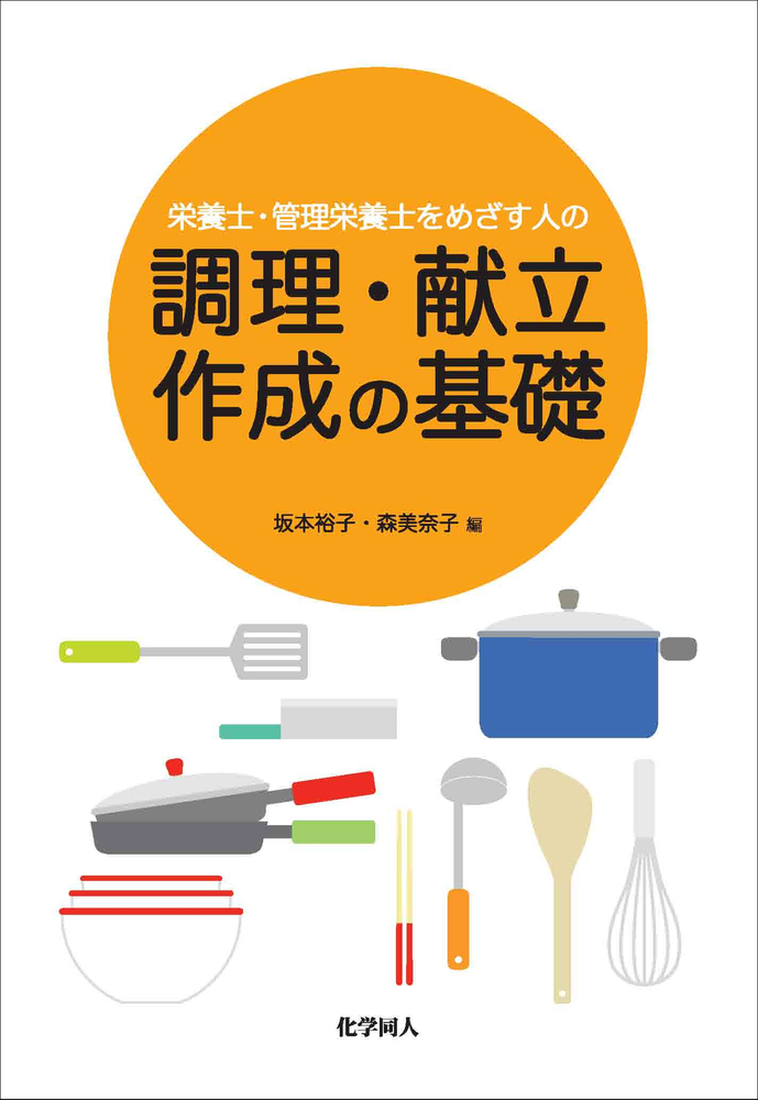 栄養士・管理栄養士をめざす人の調理・献立作成の基礎