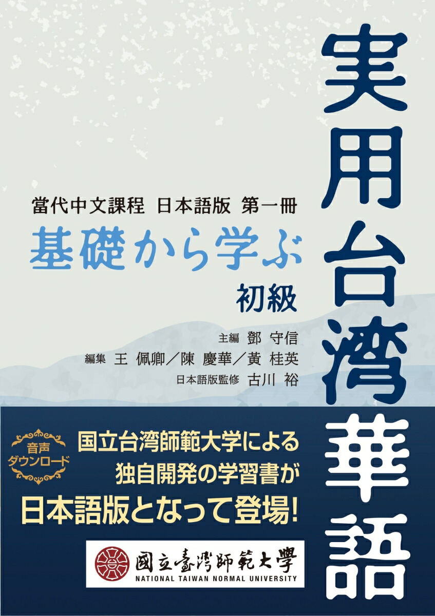 楽天ブックス: 基礎から学ぶ実用台湾華語 初級 - トウ 守信 - 9784794608260 : 本