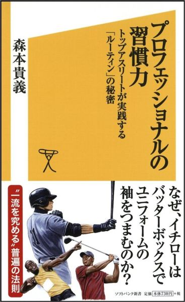 楽天ブックス プロフェッショナルの習慣力 トップアスリートが実践する ルーティン の秘密 森本貴義 本