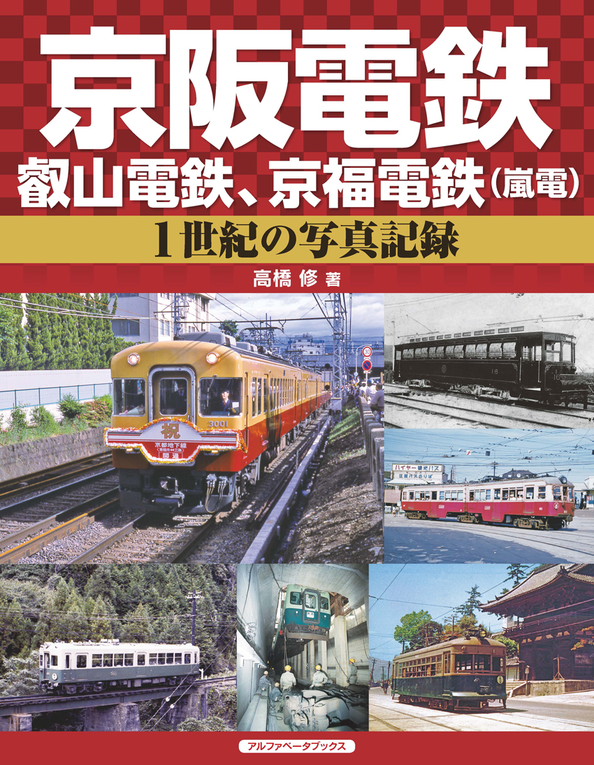 昭和60年 交通公社のこども学習図鑑「日本の鉄道 国鉄/私鉄」2冊 